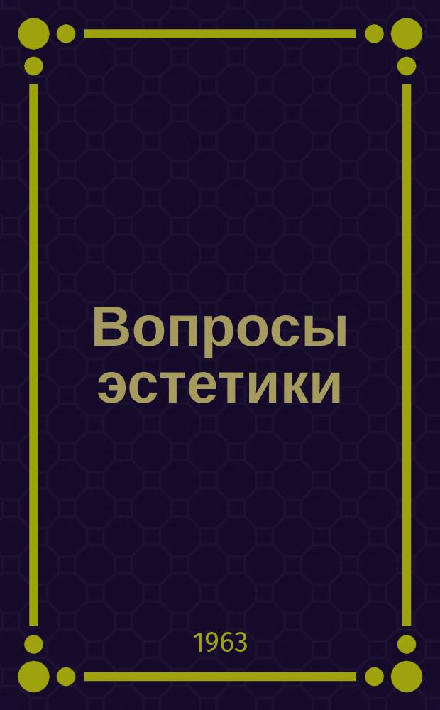 Вопросы эстетики