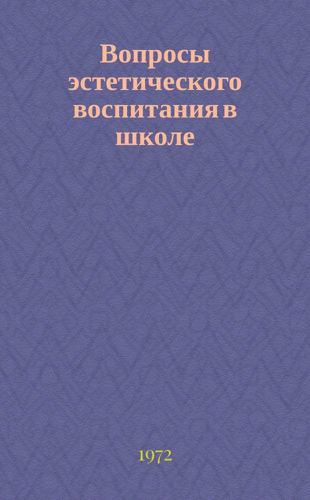 Вопросы эстетического воспитания в школе