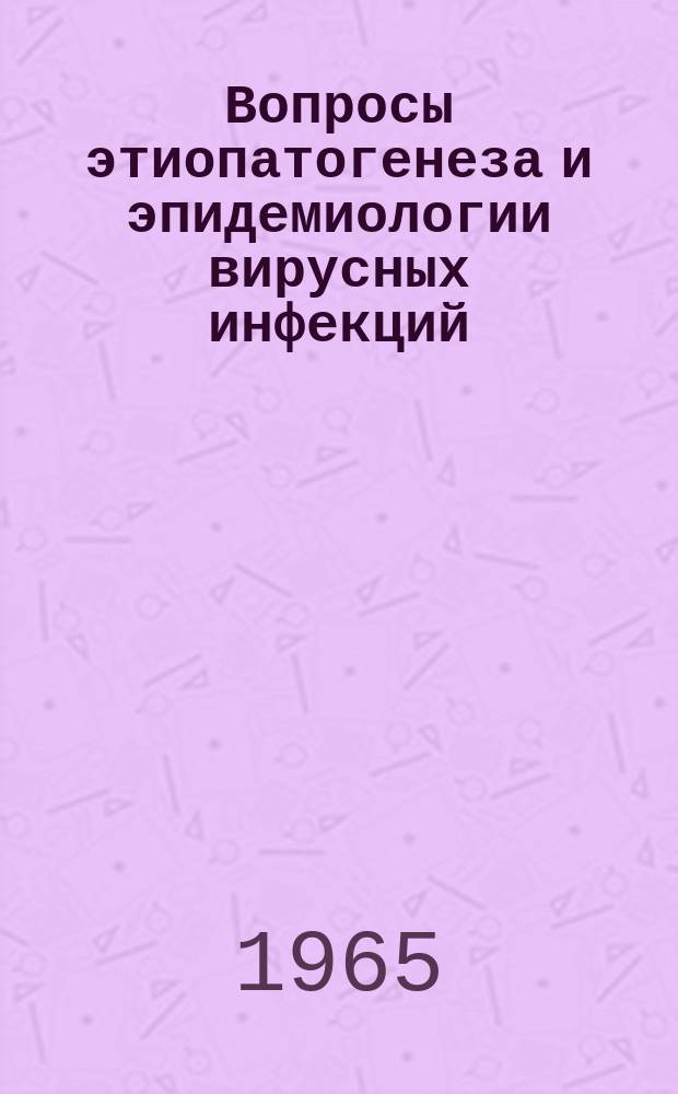 Вопросы этиопатогенеза и эпидемиологии вирусных инфекций
