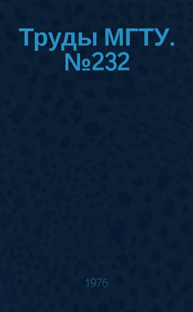 Труды МГТУ. №232