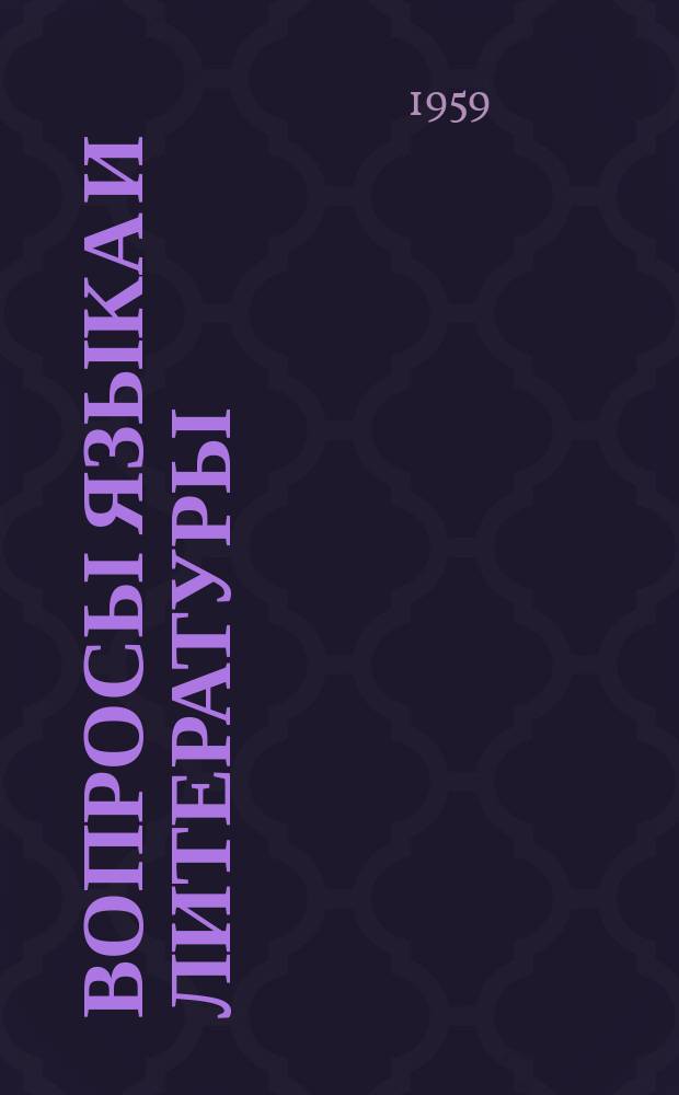 Вопросы языка и литературы : Учен. записки