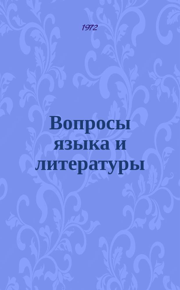 Вопросы языка и литературы : Учен. записки. Вып.8 : Проблемы западных языков