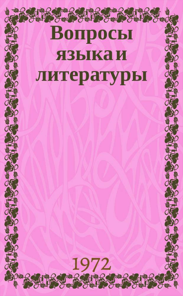 Вопросы языка и литературы : Учен. записки. Вып.9 : Проблемы восточных языков