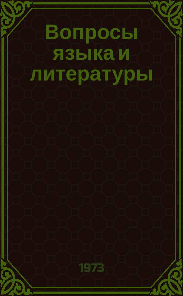 Вопросы языка и литературы : Учен. записки. №10 : Вопросы языка и литературы по проблемам западных языков