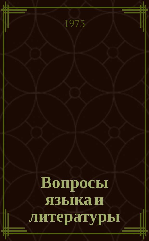 Вопросы языка и литературы : Учен. записки. Вып.14 : Западные языки