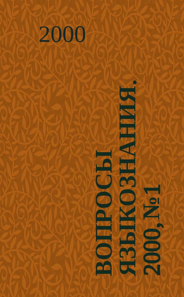 Вопросы языкознания. 2000, №1