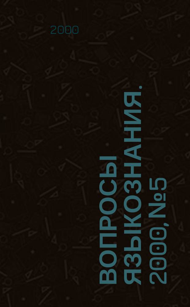 Вопросы языкознания. 2000, №5