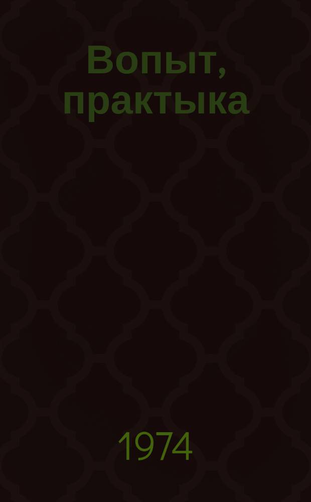 Вопыт, практыка : Iнфарм.-метад. матэрыялы ў дапамогу работнiкам тэлебачэння i радыевяшчання