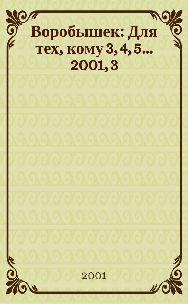Воробышек : Для тех, кому 3, 4, 5... 2001, 3