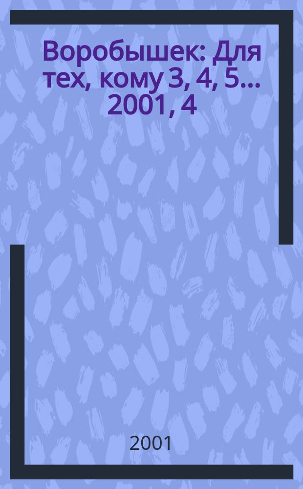 Воробышек : Для тех, кому 3, 4, 5... 2001, 4