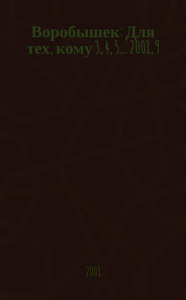 Воробышек : Для тех, кому 3, 4, 5... 2001, 9