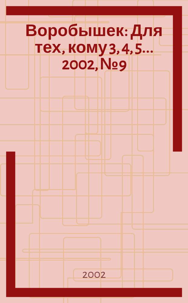 Воробышек : Для тех, кому 3, 4, 5... 2002, №9