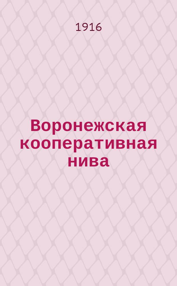 Воронежская кооперативная нива : Кооп. журн. : Изд. Воронежского союза кредитных и ссудо-сберегательных товариществ