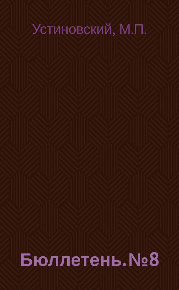 Бюллетень. №8 : Некоторые данные по испытанию сортов кукурузы на Воронежском опытном поле в 1912 и 1913 г.г.