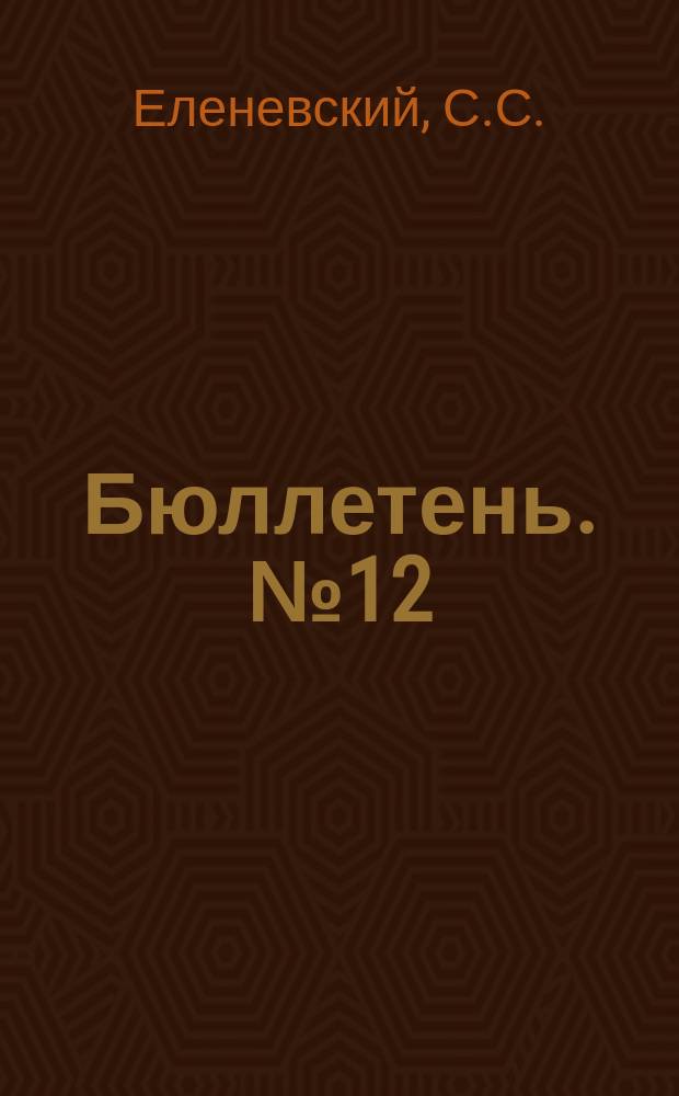 Бюллетень. №12 : Проект сети опытных учреждений по животноводству в Средне-Черноземной области