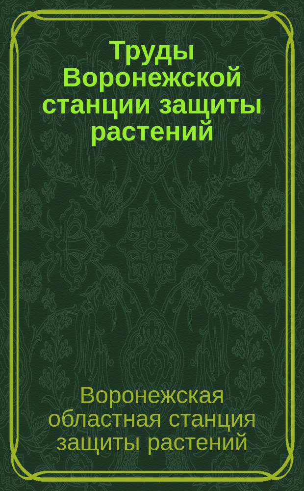 Труды Воронежской станции защиты растений