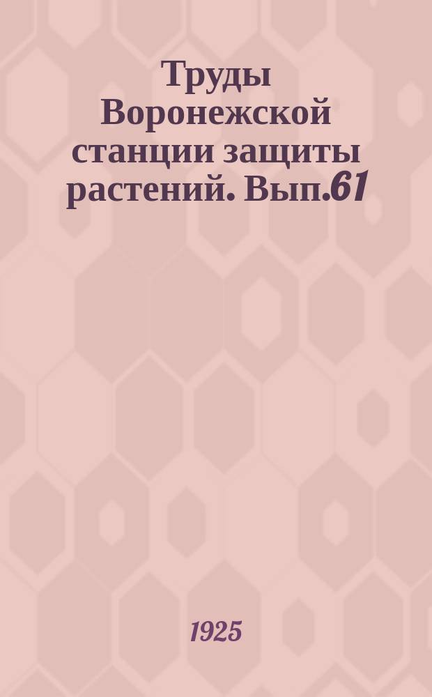 Труды Воронежской станции защиты растений. Вып.6[1] : Что необходимо помнить о гессенской мухе