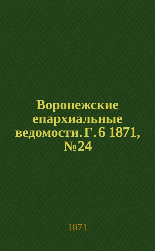 Воронежские епархиальные ведомости. Г. 6 1871, № 24