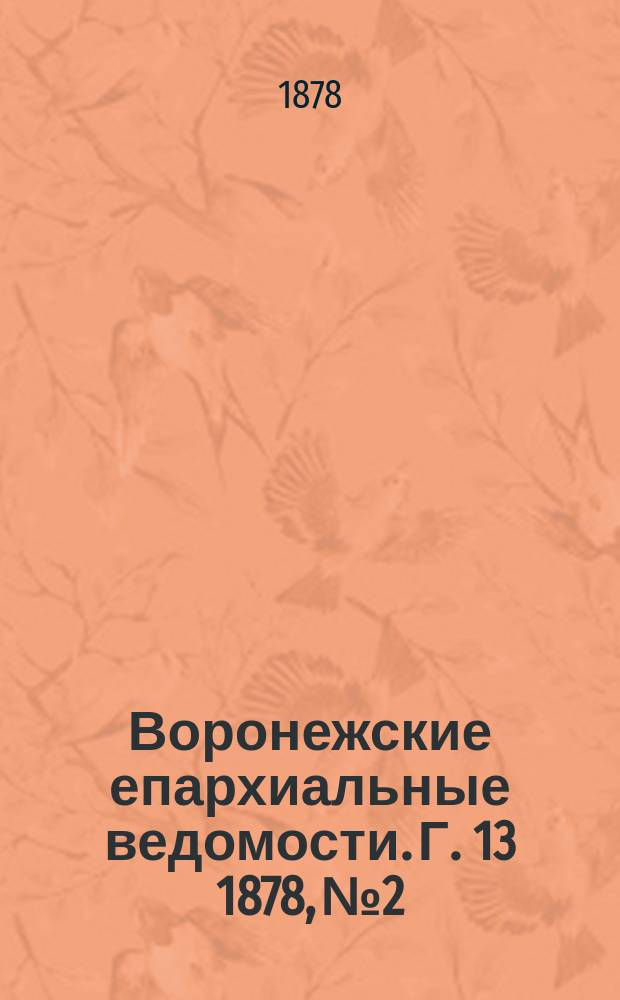 Воронежские епархиальные ведомости. Г. 13 1878, № 2