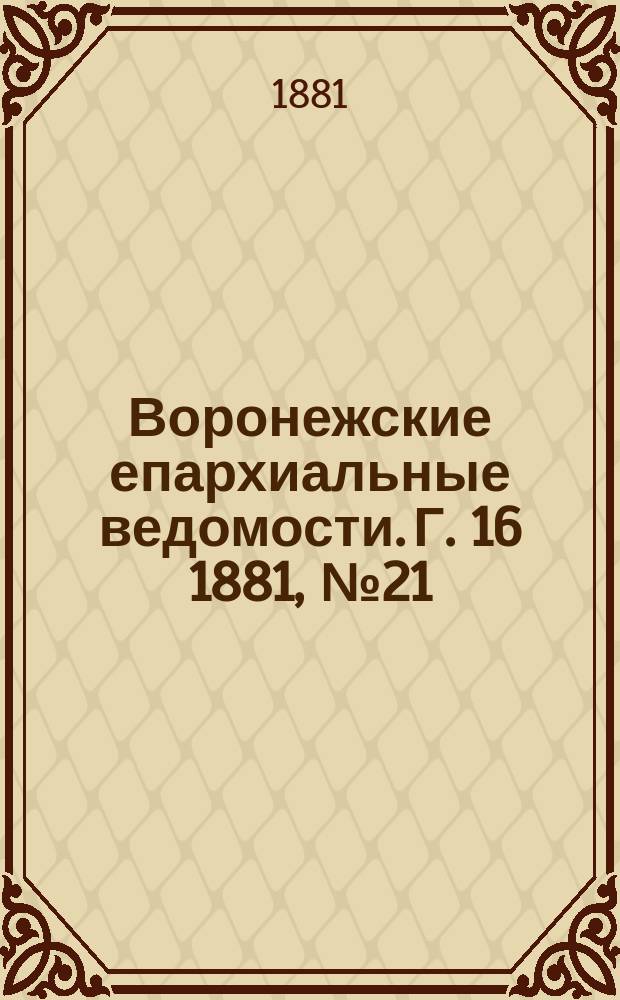 Воронежские епархиальные ведомости. Г. 16 1881, № 21
