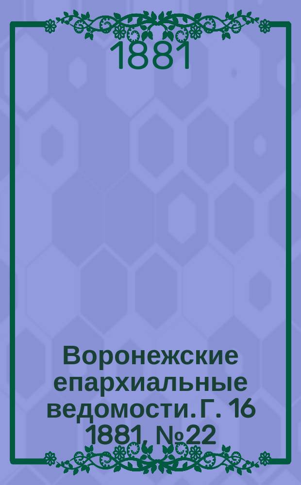 Воронежские епархиальные ведомости. Г. 16 1881, № 22