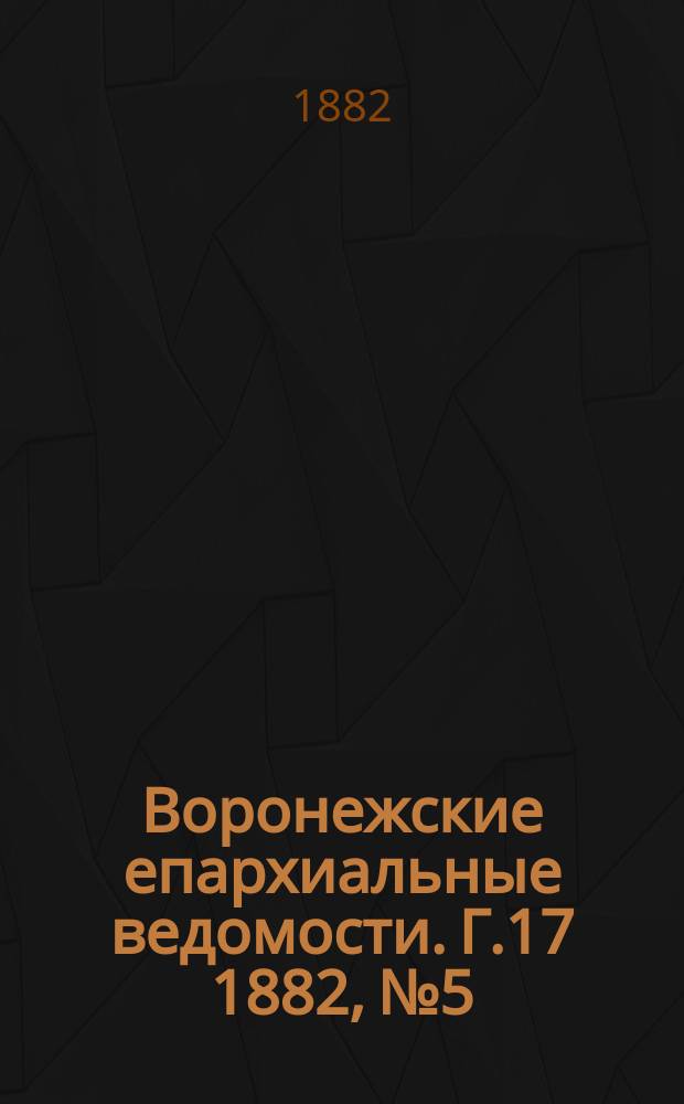 Воронежские епархиальные ведомости. Г.17 1882, №5