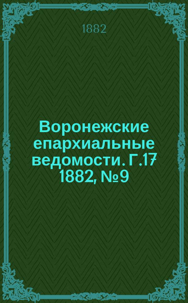 Воронежские епархиальные ведомости. Г.17 1882, №9