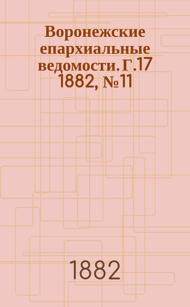 Воронежские епархиальные ведомости. Г.17 1882, №11