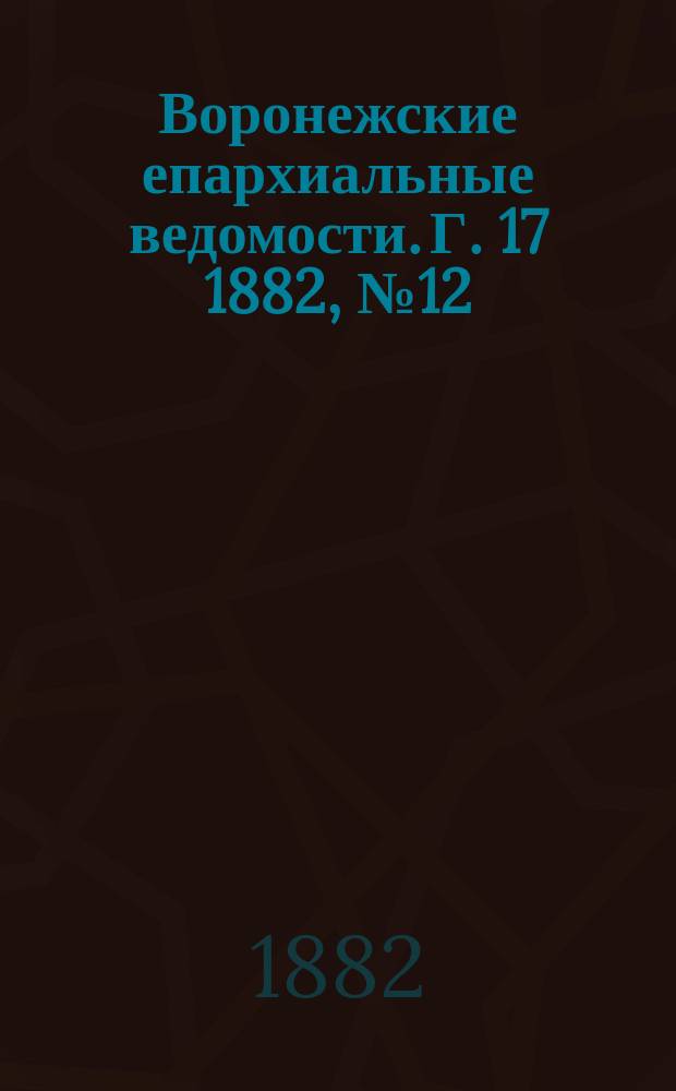 Воронежские епархиальные ведомости. Г. 17 1882, № 12