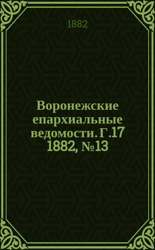 Воронежские епархиальные ведомости. Г.17 1882, №13