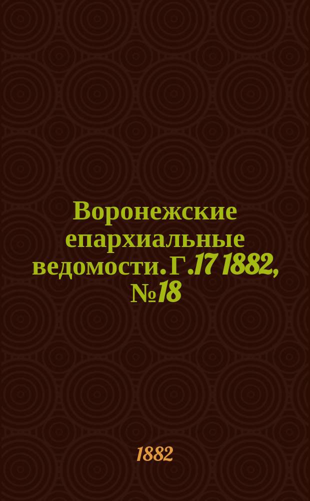 Воронежские епархиальные ведомости. Г.17 1882, №18