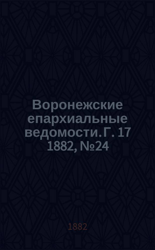 Воронежские епархиальные ведомости. Г. 17 1882, № 24