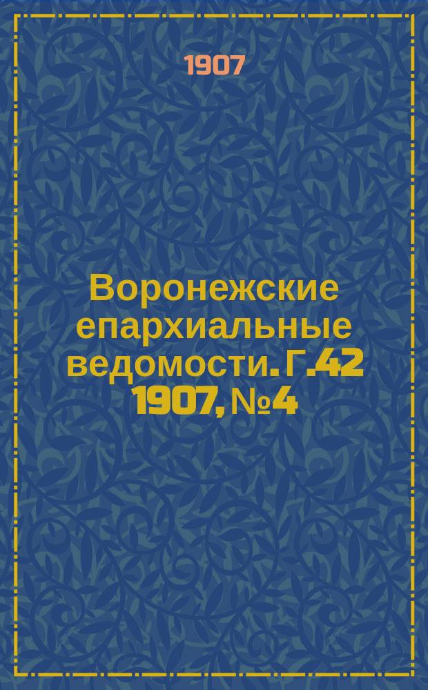 Воронежские епархиальные ведомости. [Г.42] 1907, №4
