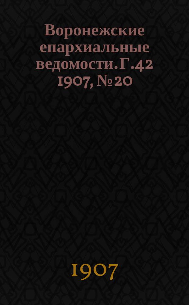 Воронежские епархиальные ведомости. [Г.42] 1907, №20