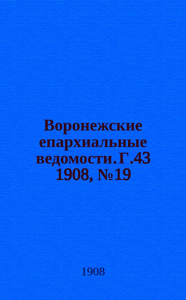 Воронежские епархиальные ведомости. [Г.43] 1908, №19