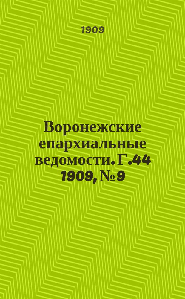 Воронежские епархиальные ведомости. [Г.44] 1909, №9