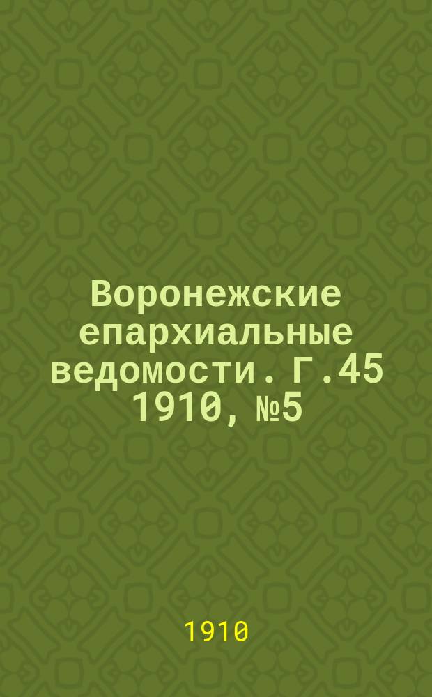 Воронежские епархиальные ведомости. Г.45 1910, №5