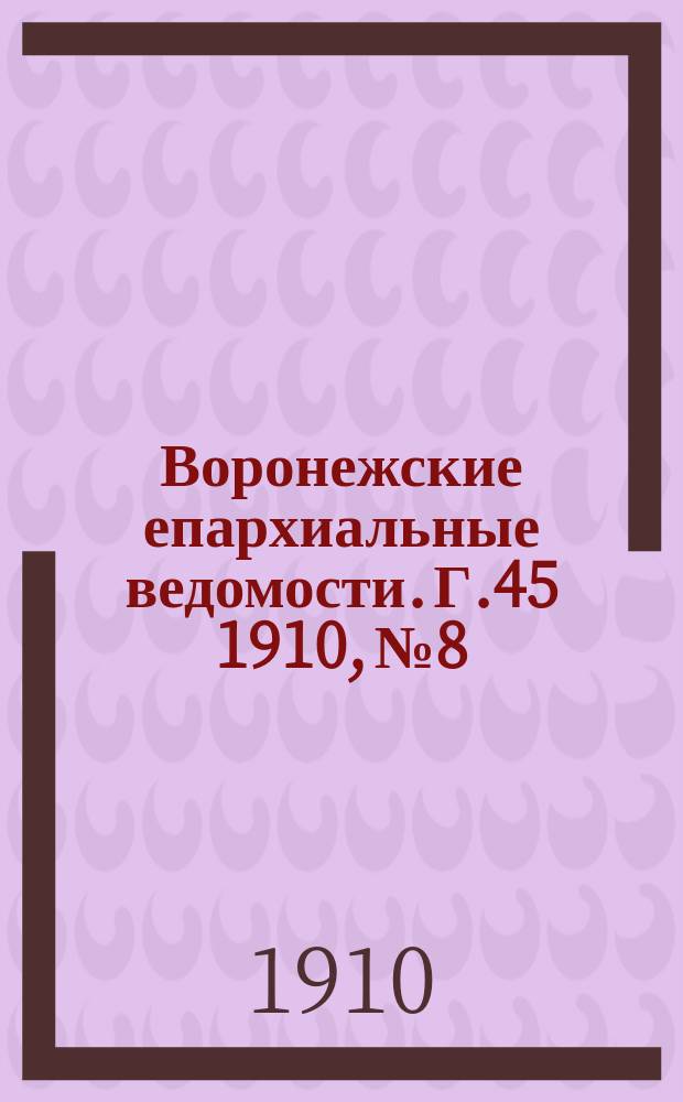 Воронежские епархиальные ведомости. Г.45 1910, №8