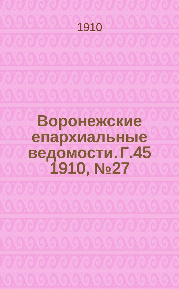 Воронежские епархиальные ведомости. Г.45 1910, №27