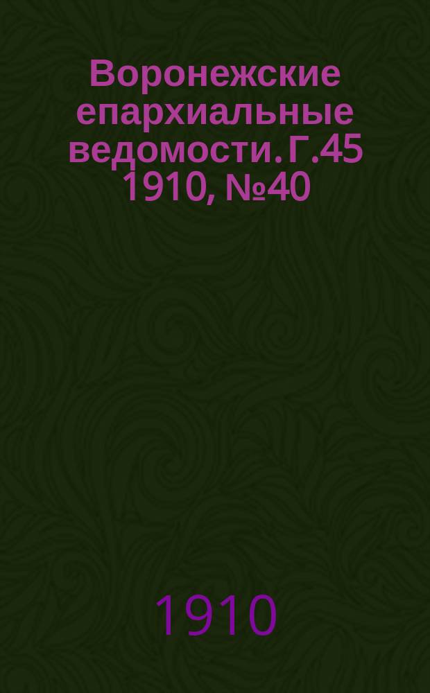 Воронежские епархиальные ведомости. Г.45 1910, №40
