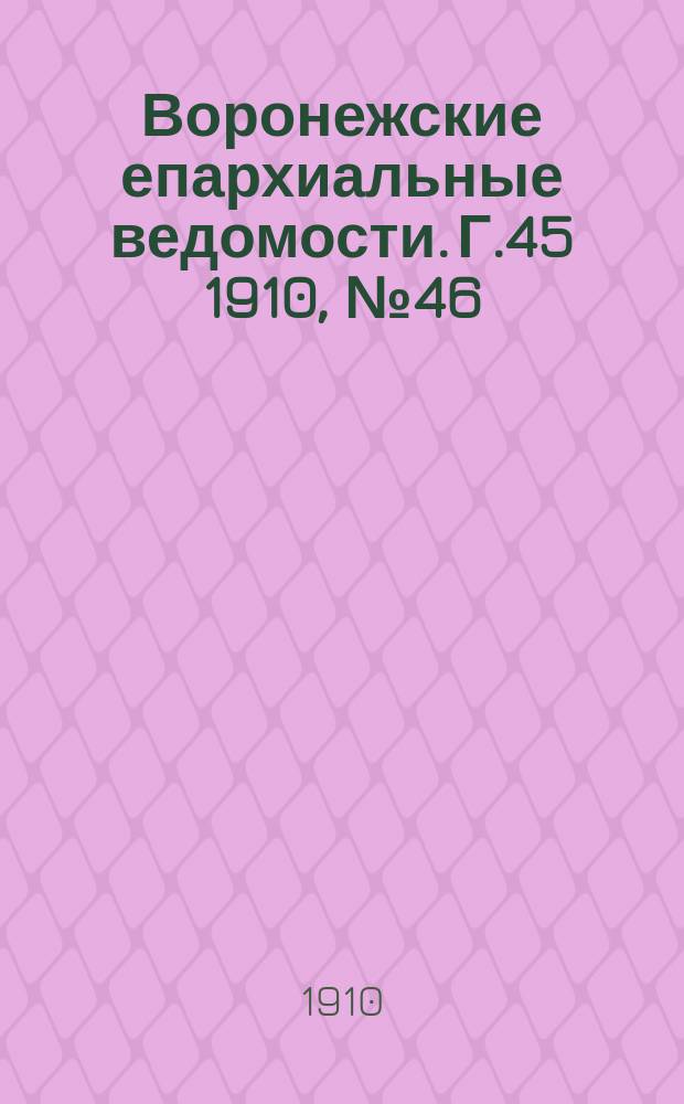 Воронежские епархиальные ведомости. Г.45 1910, №46