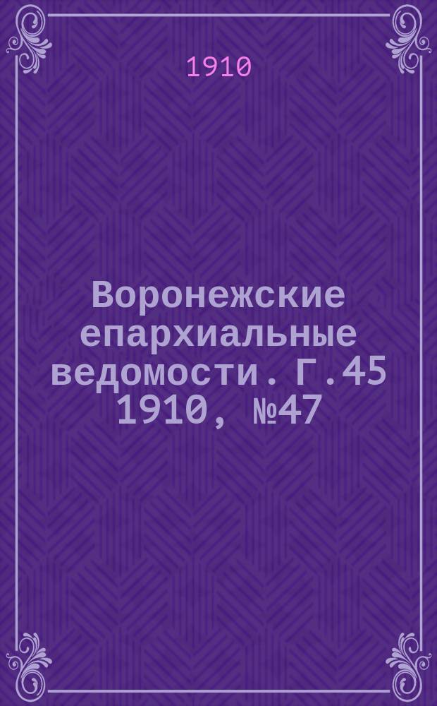 Воронежские епархиальные ведомости. Г.45 1910, №47