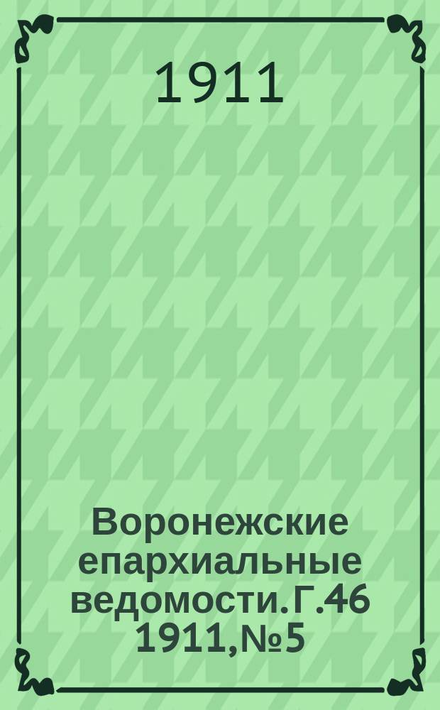 Воронежские епархиальные ведомости. Г.46 1911, №5