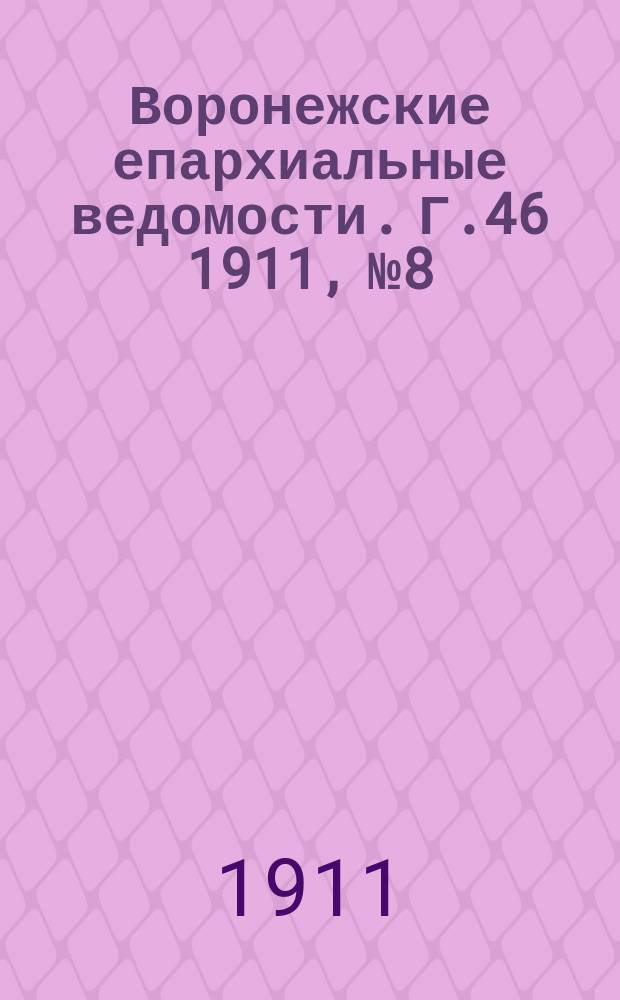 Воронежские епархиальные ведомости. Г.46 1911, №8