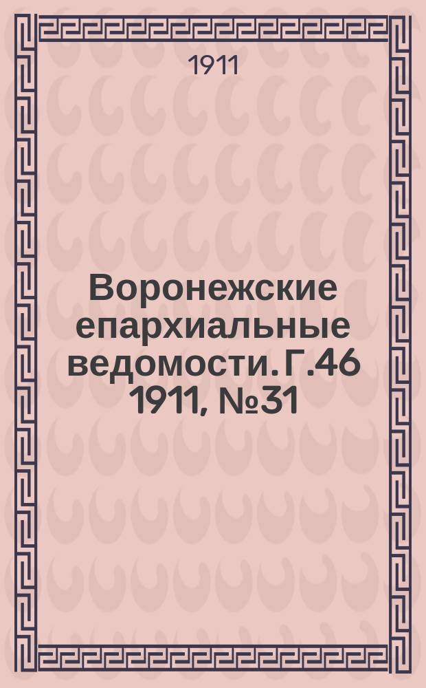 Воронежские епархиальные ведомости. Г.46 1911, №31