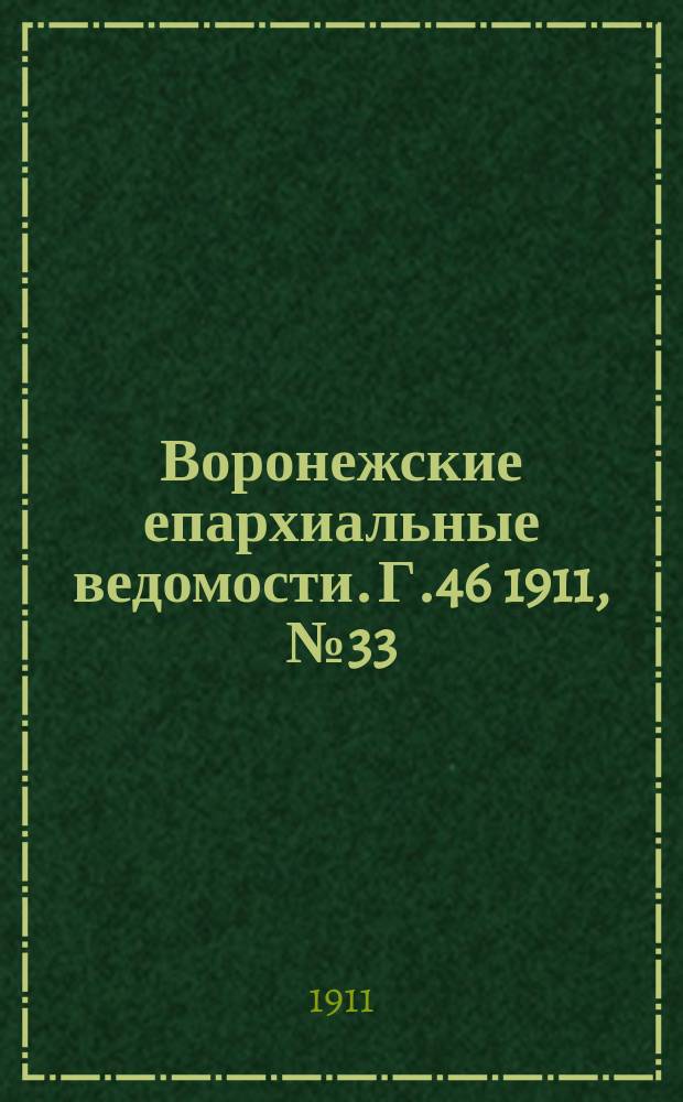 Воронежские епархиальные ведомости. Г.46 1911, №33