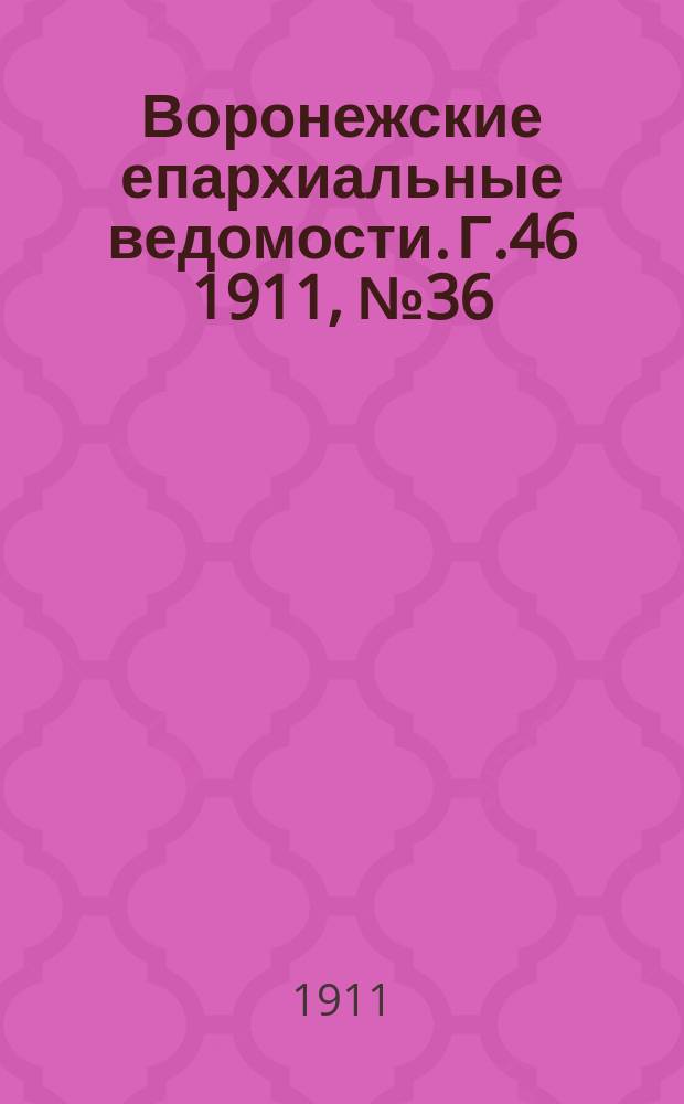 Воронежские епархиальные ведомости. Г.46 1911, №36