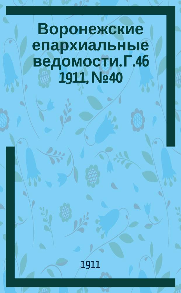 Воронежские епархиальные ведомости. Г.46 1911, №40