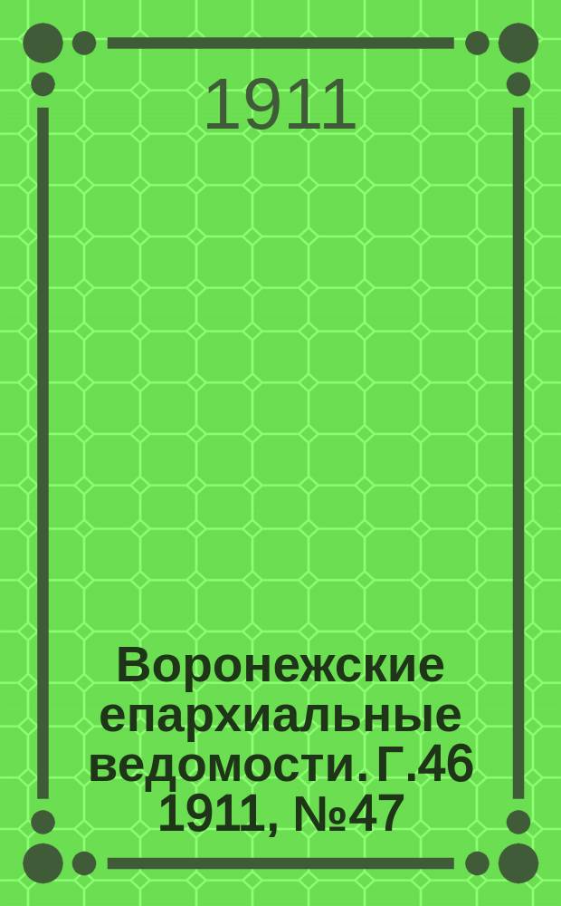 Воронежские епархиальные ведомости. Г.46 1911, №47