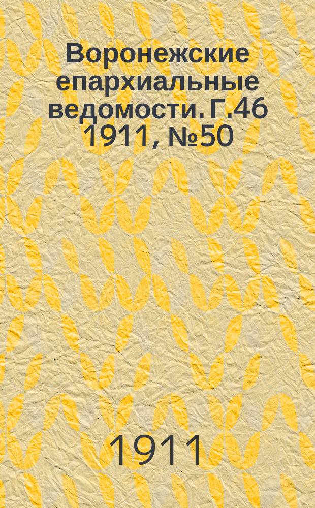 Воронежские епархиальные ведомости. Г.46 1911, №50